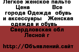 Легкое женское пальто › Цена ­ 1 500 - Все города Одежда, обувь и аксессуары » Женская одежда и обувь   . Свердловская обл.,Лесной г.